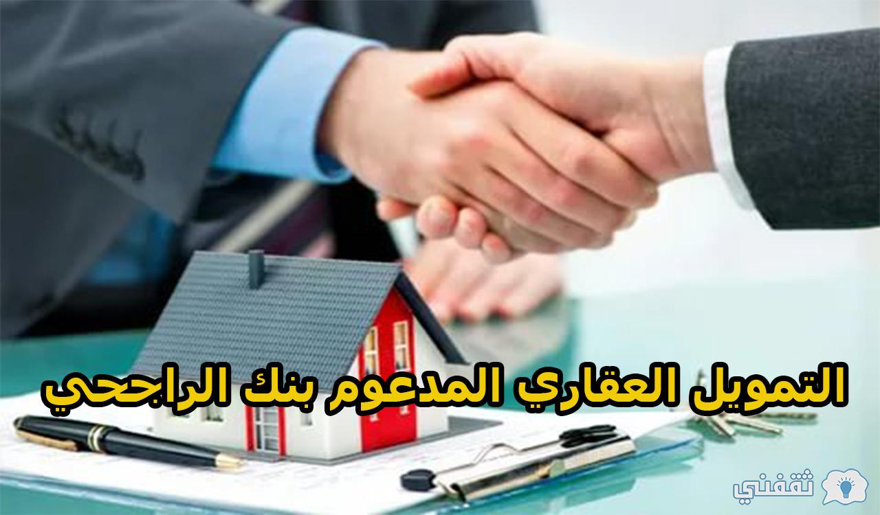 طريقة استخدام حاسبة التمويل العقاري الراجحي