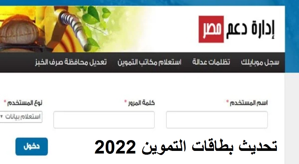 كيفية تسجيل رقم الهاتف على البطاقة التموين وتحديث بطاقة التموين برقم الموبايل 2022 عبر موقع دعم مصر www.tamwin.com.eg