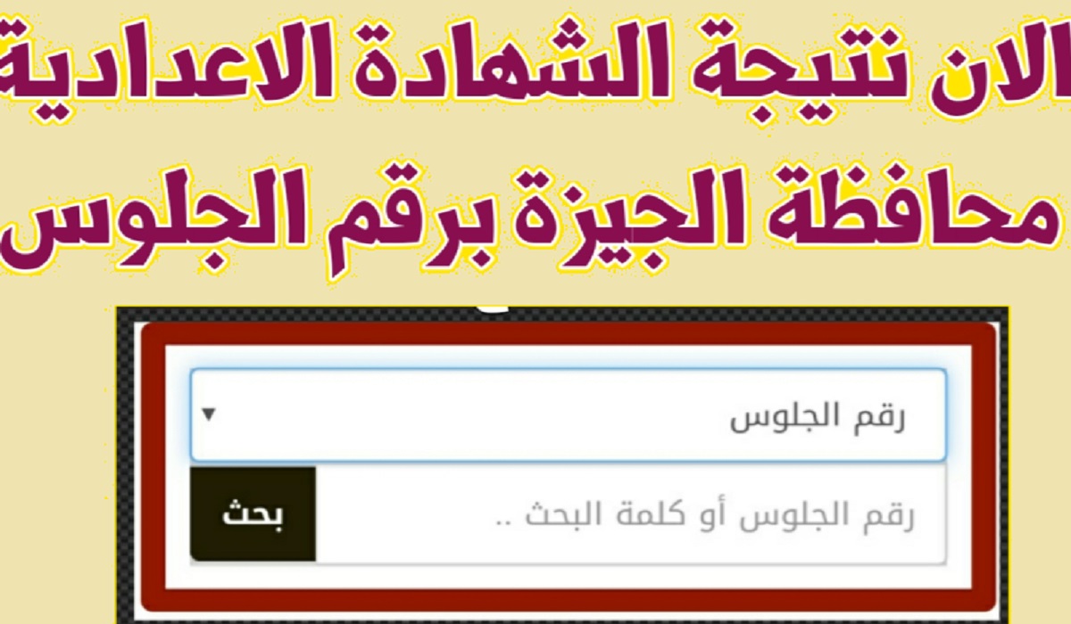 من هنا.. رابط نتيجة الشهادة الإعدادية محافظة الجيزة الترم الثاني 2022|نتيجة 3 تالته إعدادي في الجيزة برقم الجلوس