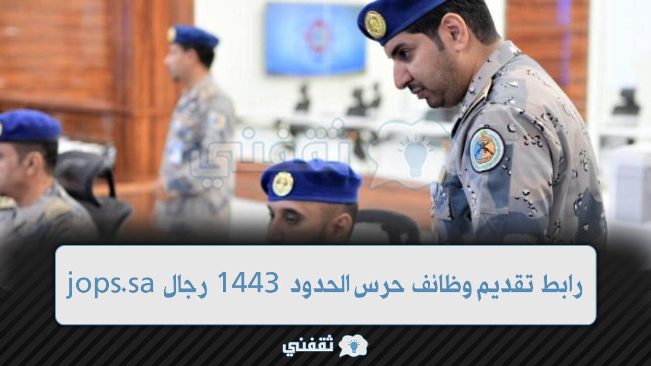 رابط تقديم وظائف حرس الحدود 1443 رجال