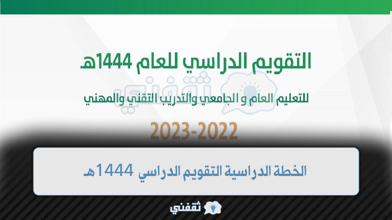 الخطة الدراسية التقويم الدراسي 1444هـ