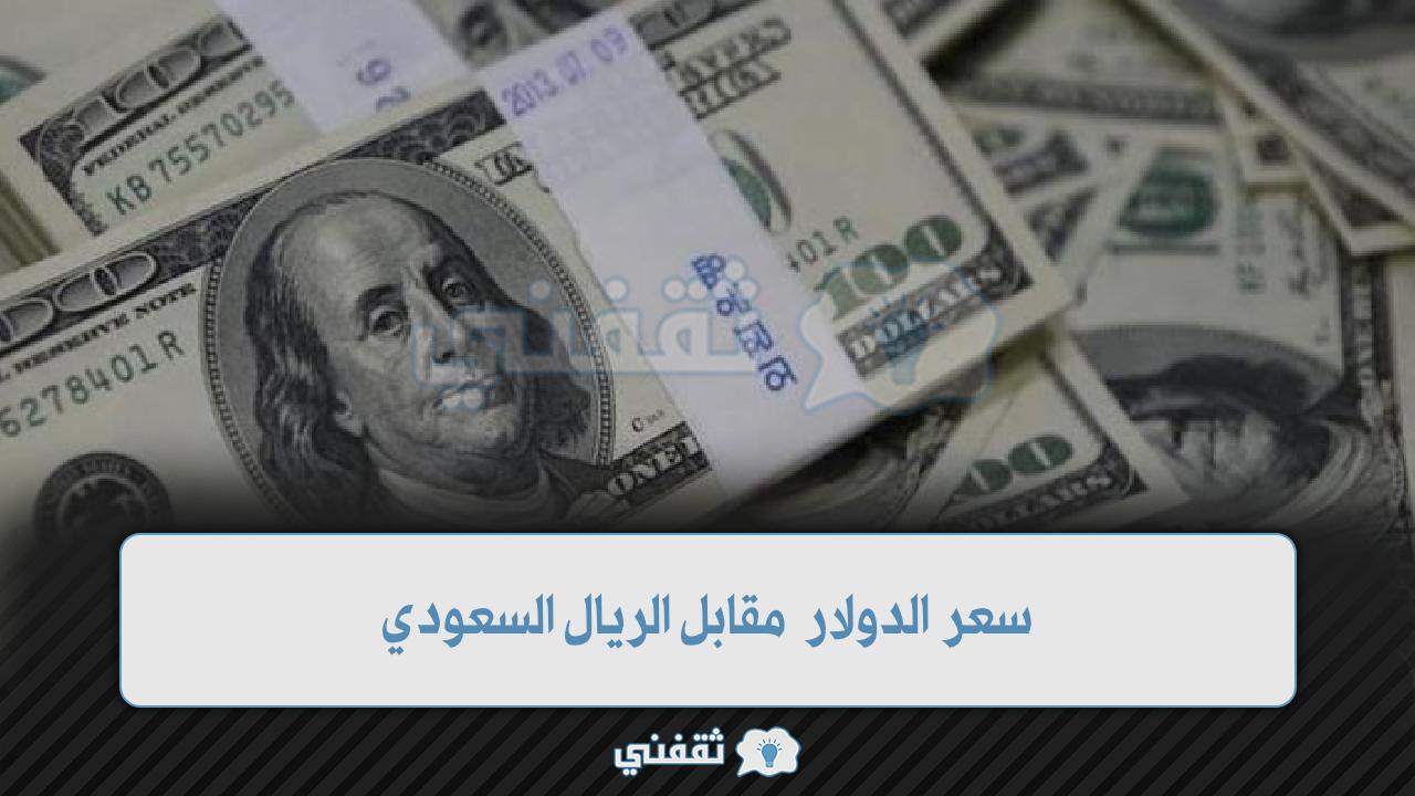 سعر الدولار مقابل الريال السعودي اليوم 5 مايو في السعودية