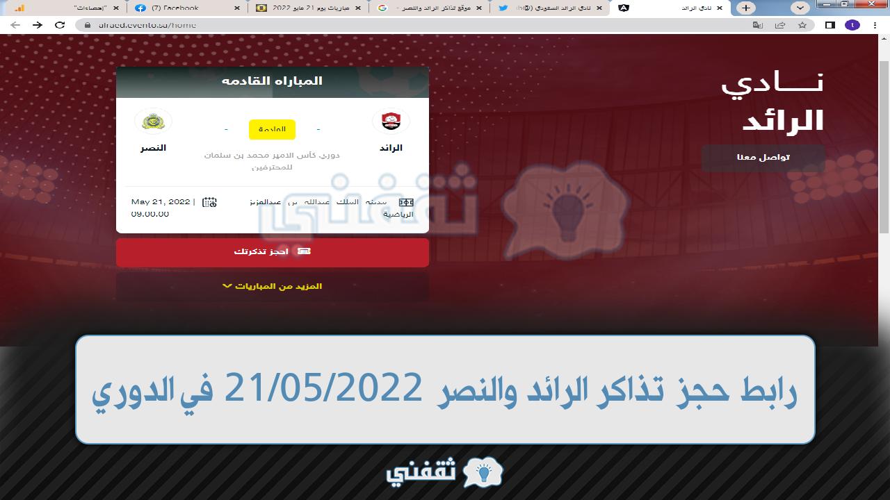 رابط حجز تذاكر الرائد والنصر في الدوري