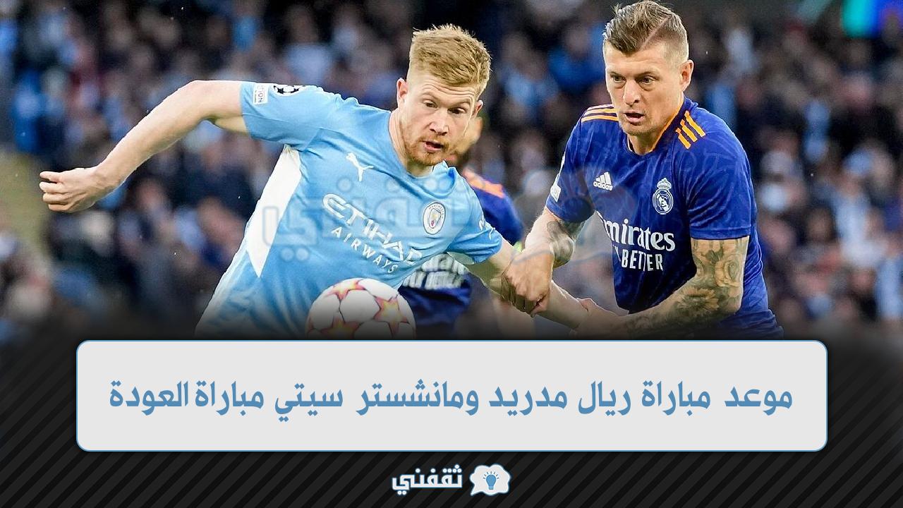 موعد مباراة ريال مدريد ومانشستر سيتي