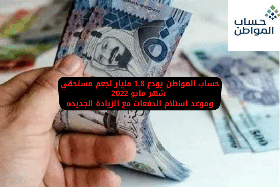 السعودية تودع 1.8 مليار ريال للمستفيدين من حساب المواطن 2022 مع صرف الدفعة 54 شهر مايو الحالي