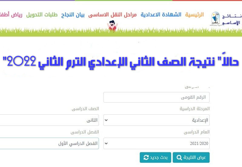 نتيجة الصف الثاني الإعدادي برقم الجلوس ٢٠٢٢