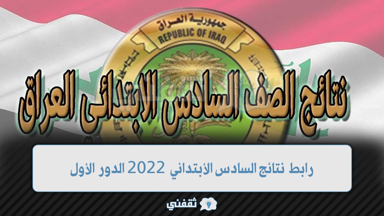 نتائج الصف السادس العراقي 2022 الدور الأول