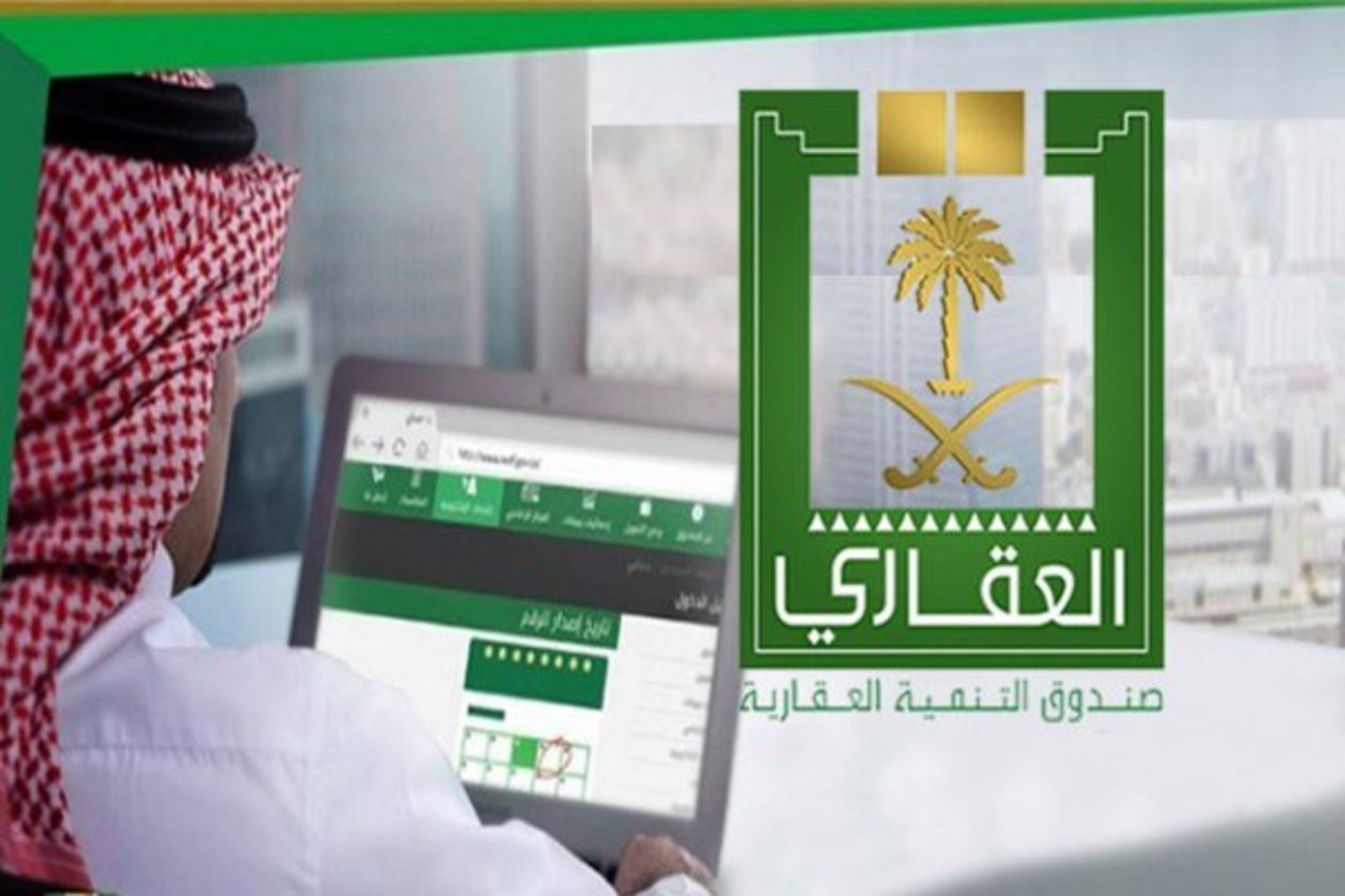 الصندوق العقاري استعلام عن حالة الطلب