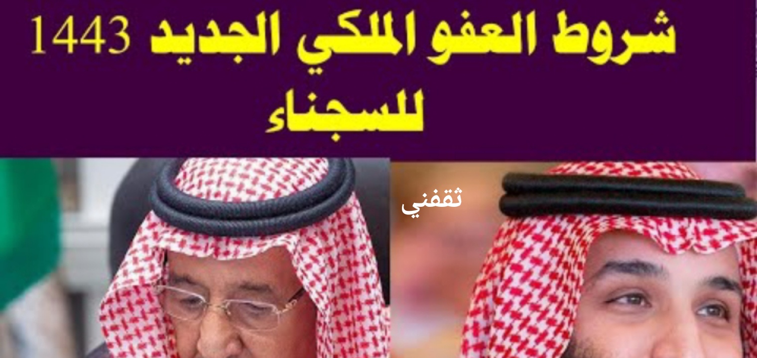 شروط العفو الملكي السعودي الجديد 1443 للسجناء بعد التعديل
