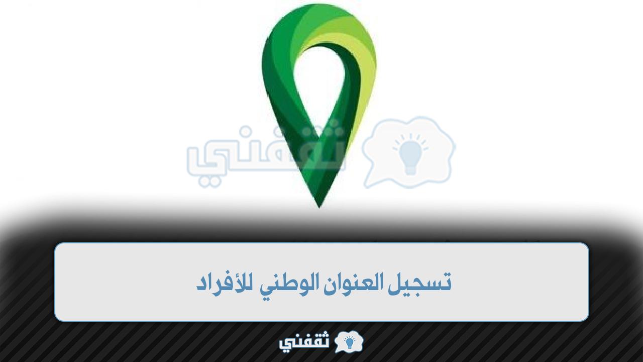 خطوات تسجيل العنوان الوطني للأفراد عبر موقع البريد السعودي