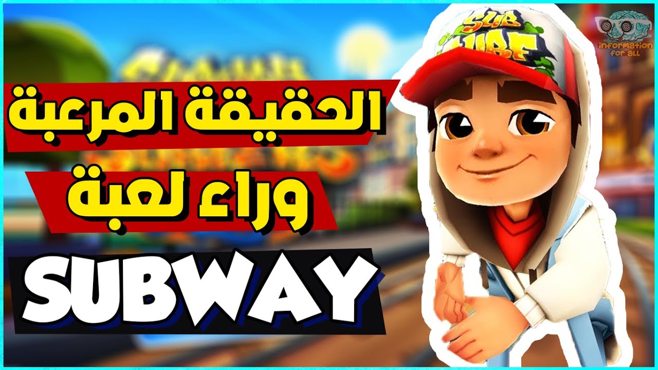 القصة الحقيقية للعبة Subway