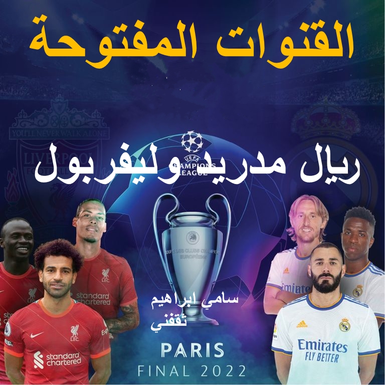 القنوات المفتوحة الناقلة لمباراة ليفربول وريال مدريد اليوم مجاناً بدون تشفير