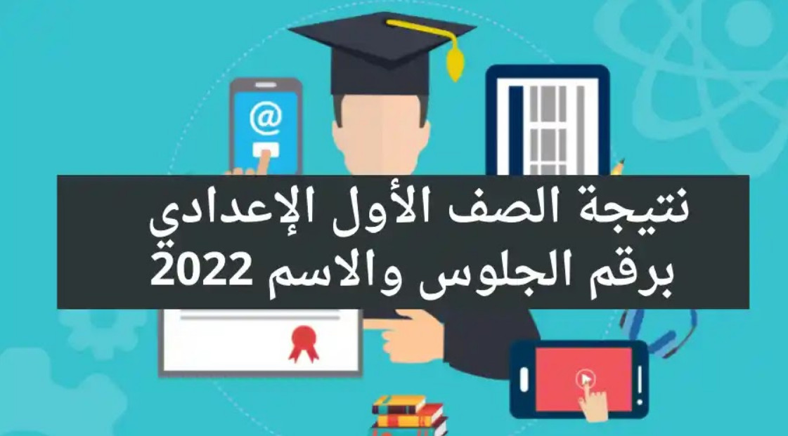 نتيجه الصف الأول الإعدادي 2022 بالاسم ورقم الجلوس الفصل الدراسي الثاني