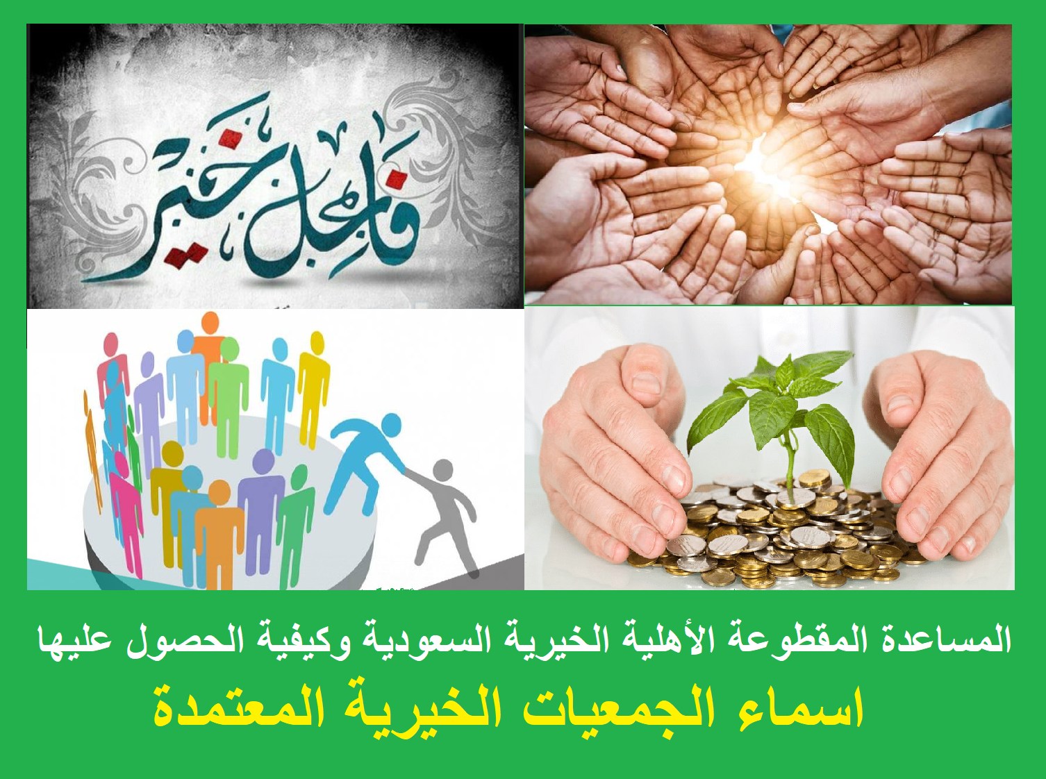 أطلب مساعدة مالية سعودية إلكترونياً تواصل مع أشهر المؤسسات والجمعيات الخيرية