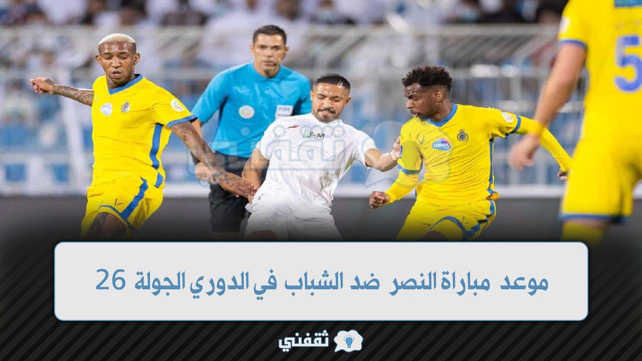 موعد مباراة النصر ضد الشباب