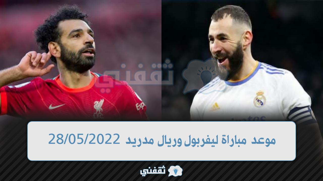 موعد مباراة ليفربول وريال مدريد نهائي دوري أبطال أوروبا