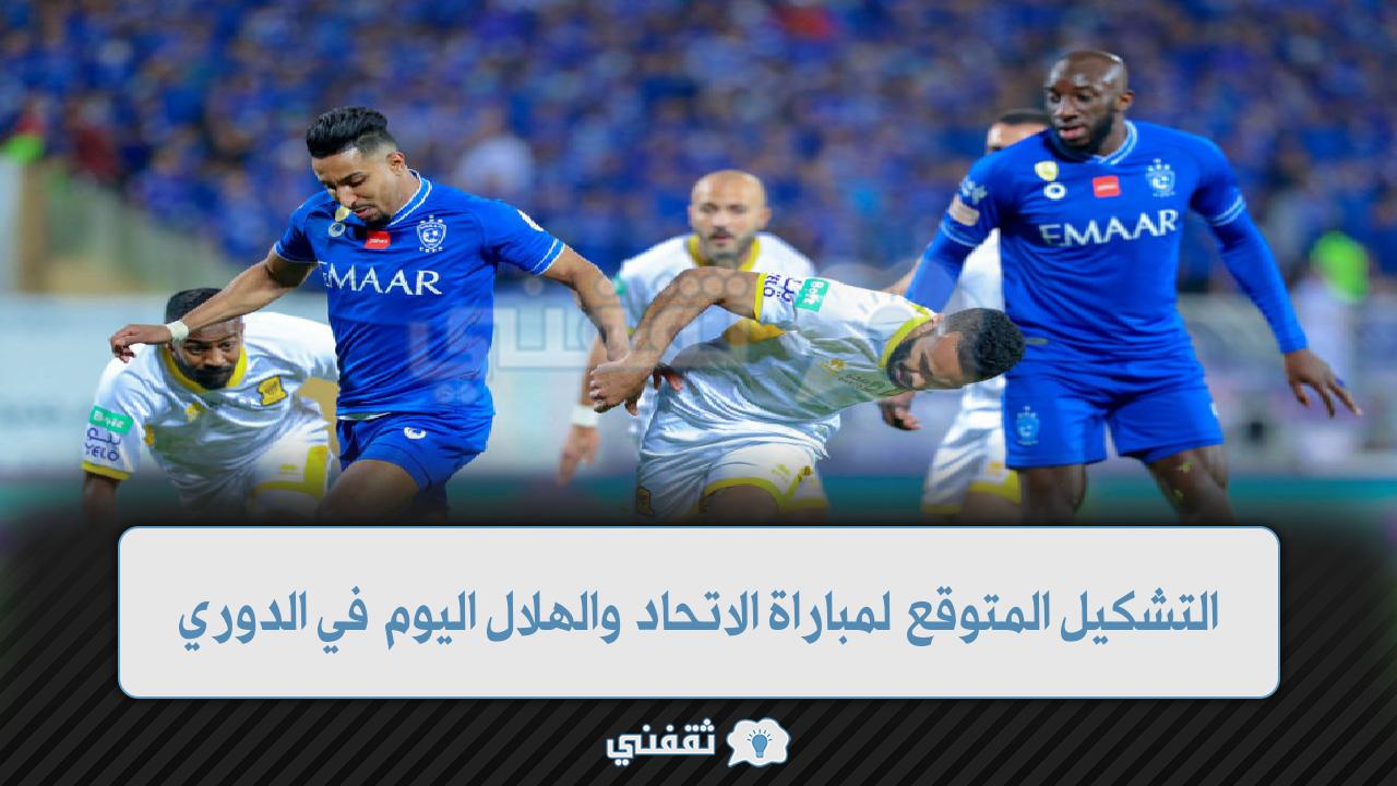 التشكيل المتوقع لمباراة الاتحاد والهلال