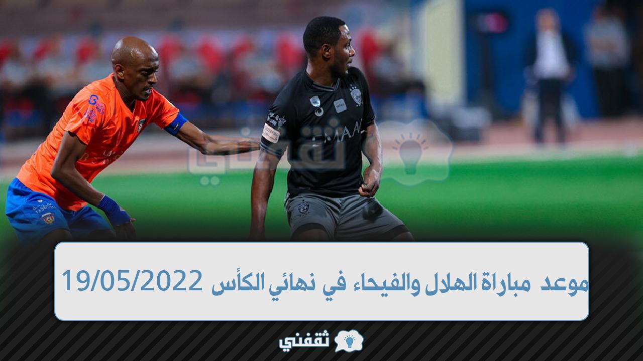 موعد مباراة الهلال والفيحاء في نهائي الكأس (1)