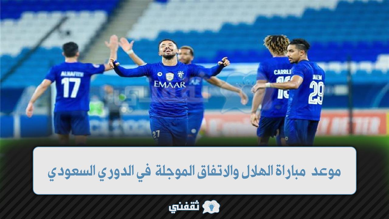 موعد مباراة الاتفاق والهلال في الدوري