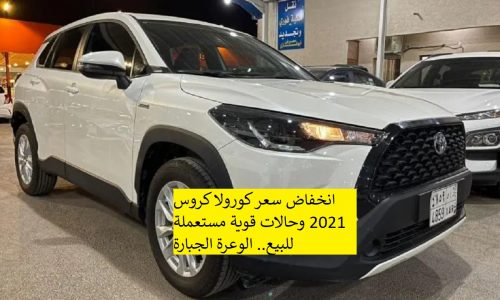 انخفاض سعر كورولا كروس 2021 وحالات قوية مستعملة للبيع.. الوعرة الجبارة