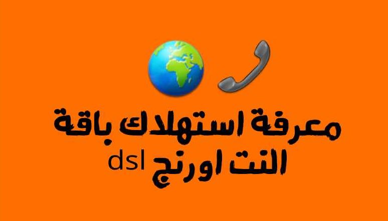 معرفة استهلاك باقة النت اورنج dsl