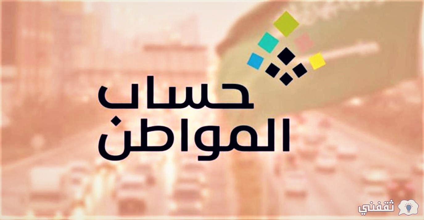 ايداع الدفعة 54 حساب المواطن