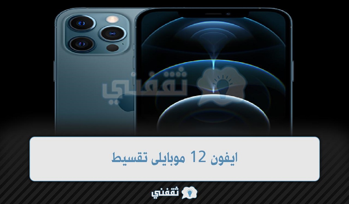 ايفون 12 موبايلى تقسيط