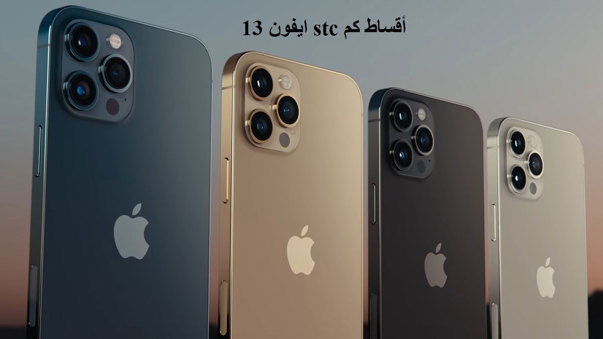 ايفون 13 stc أقساط كم