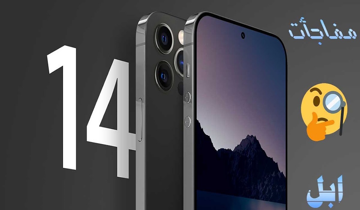 موعد نزول هاتف أيفون 14 الجديد من شركة أبل iPhone 14 تفاصيل