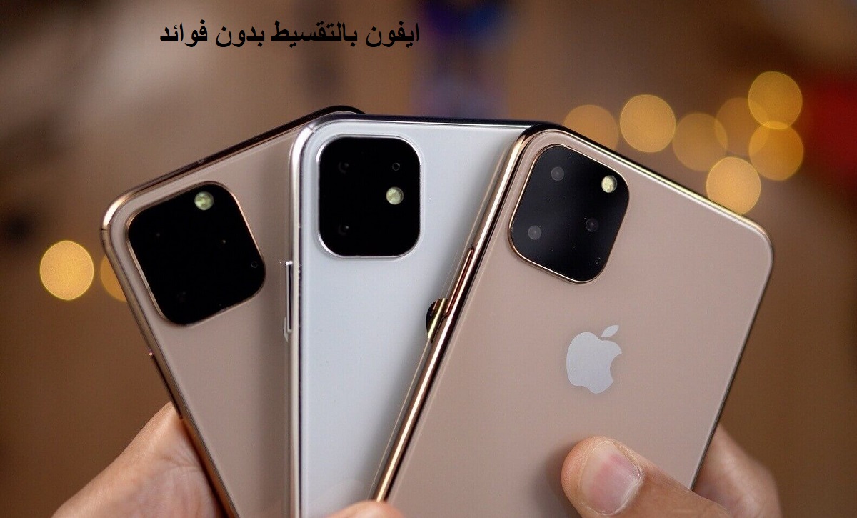 شراء ايفون بالتقسيط
