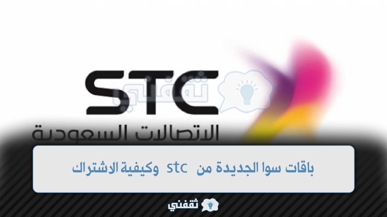 باقات سوا الجديدة من Stc