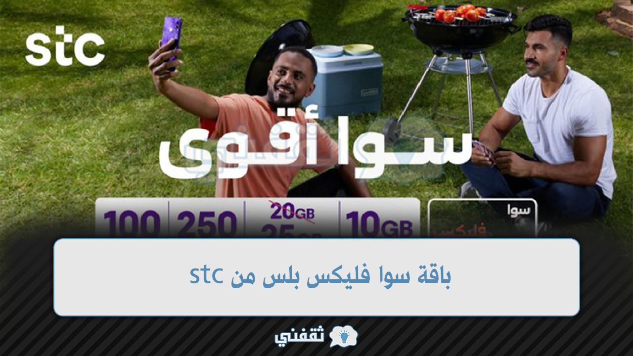 باقات Stc