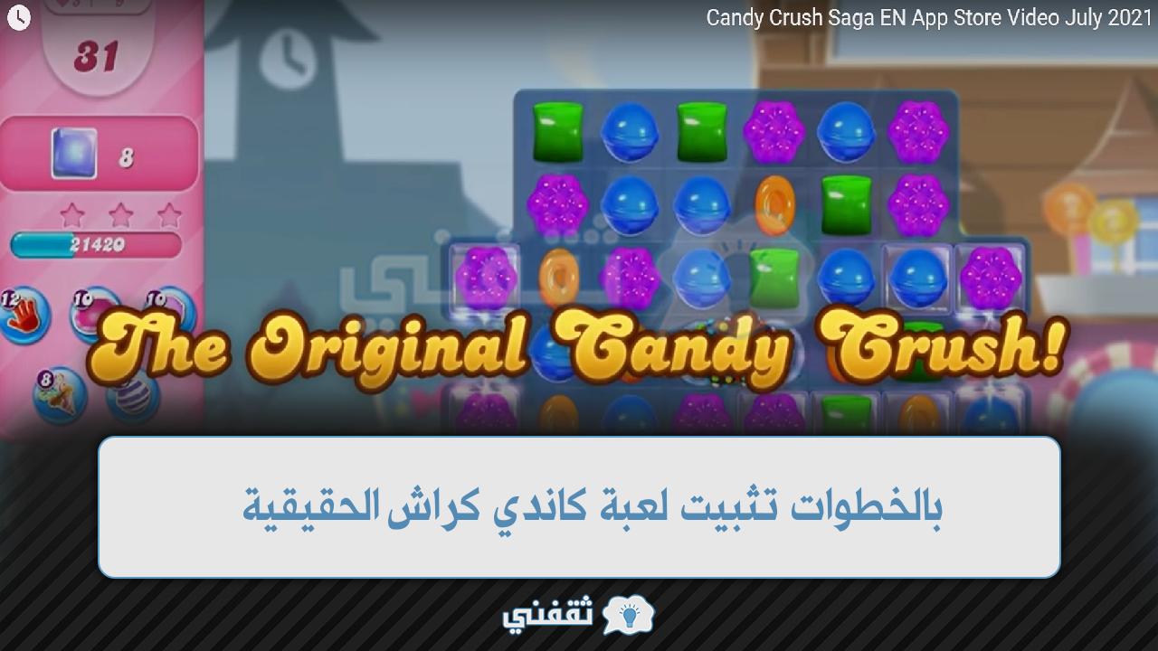 بالخطوات تثبيت لعبة كاندي كراش الحقيقية 2022 آخر إصدار Candy Crush Saga للاندرويد