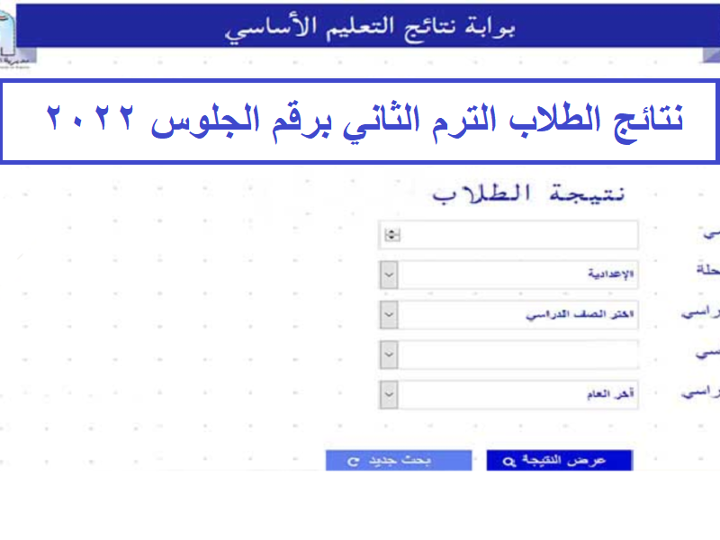 موقع نتائج الطلاب الترم الثاني 2022 "وزارة التربية والتعليم" للمرحلة الابتدائية والاعدادية