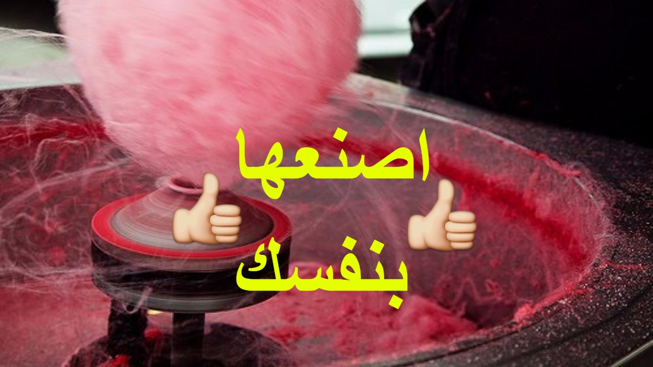 بدون ماكينة ولا خلاط بكوب واحد بس من السكر هتعملى غزل البنات في البيت في 10 دقائق بس احلي من المحلات