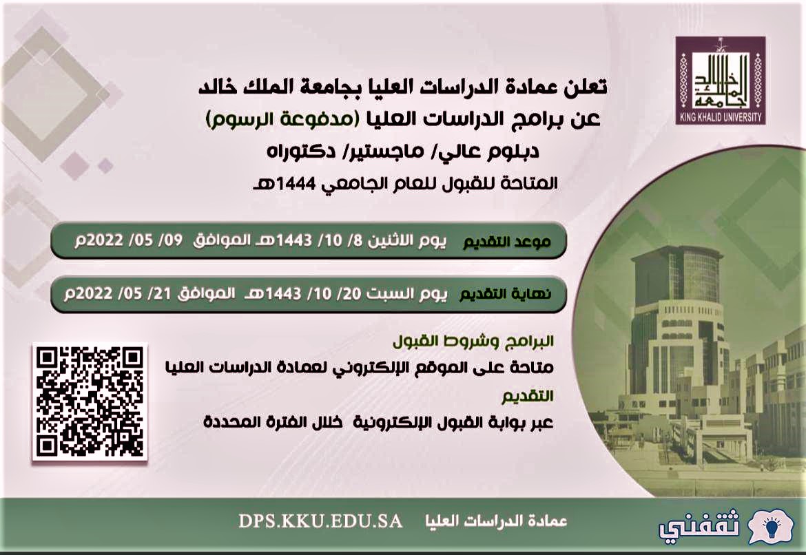 برامج الدراسات العليا مدفوعة الرسوم 1444 جامعة الملك خالد