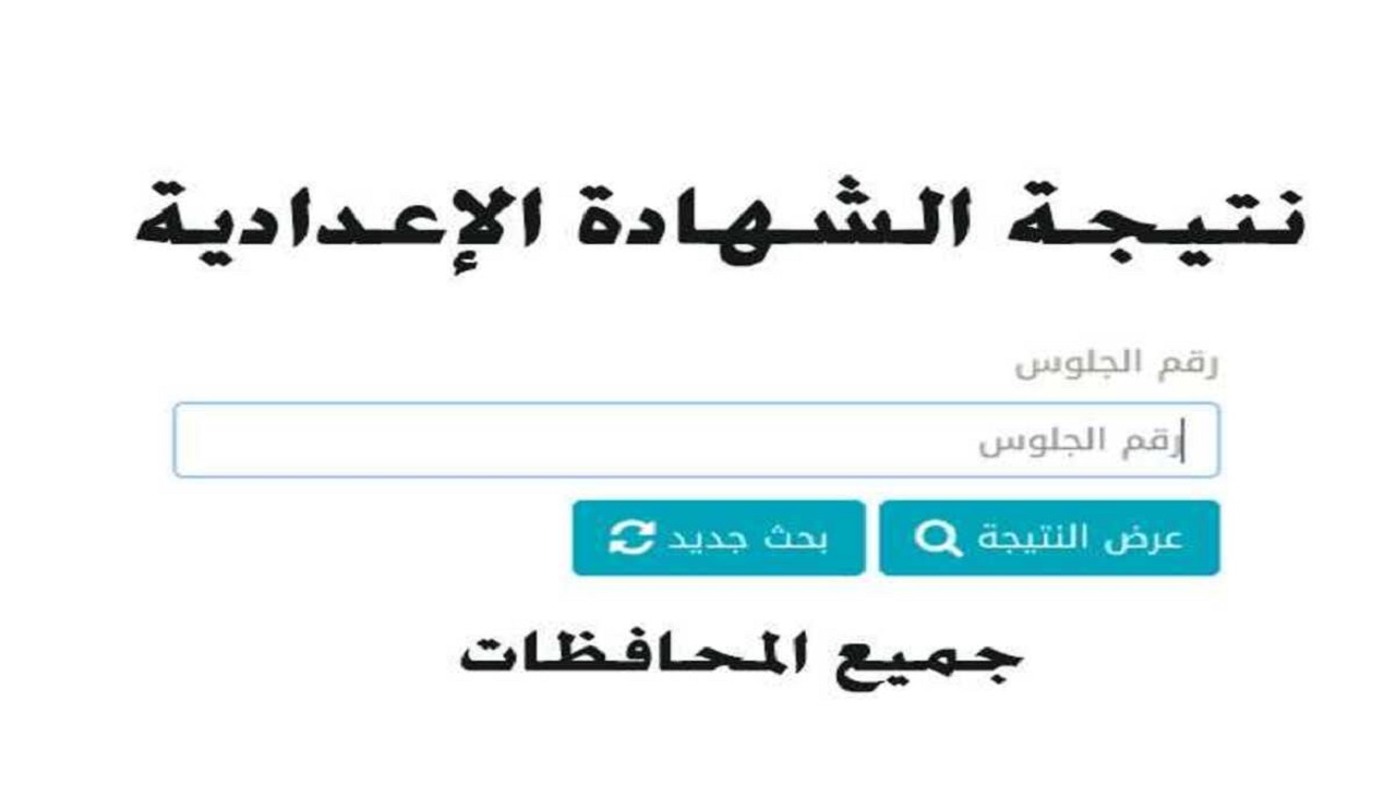 مبروك نجاحك.. برقم الجلوس والاسم استخرج فورا نتيجة الشهادة الاعدادية جميع المحافظات 2022