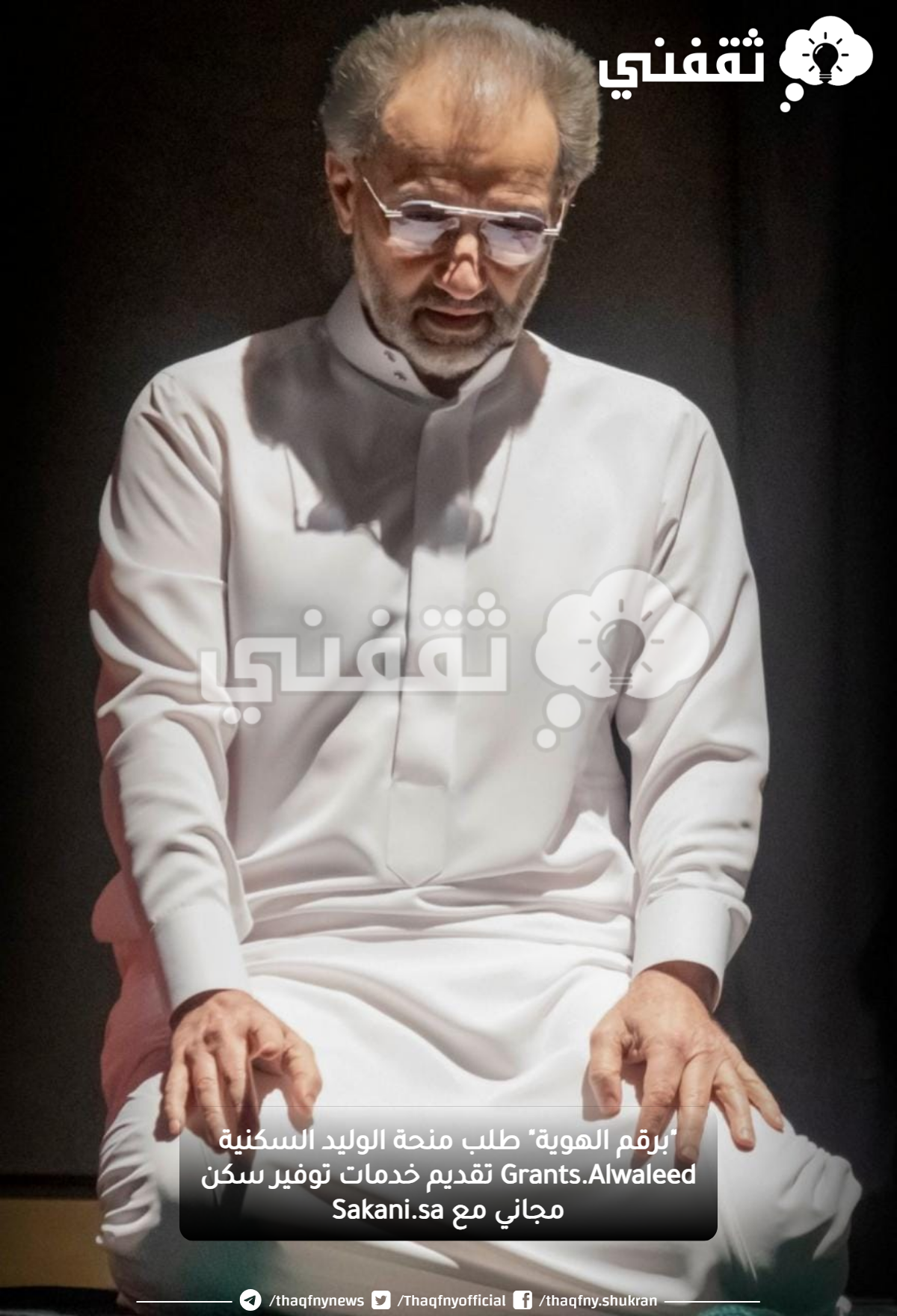 "برقم الهوية" طلب منحة الوليد السكنية Grants.Alwaleed تقديم خدمات توفير سكن مجاني مع Sakani.sa "برقم الهوية" طلب منحة الوليد السكنية Grants.Alwaleed تقديم خدمات توفير سكن مجاني مع Sakani.sa