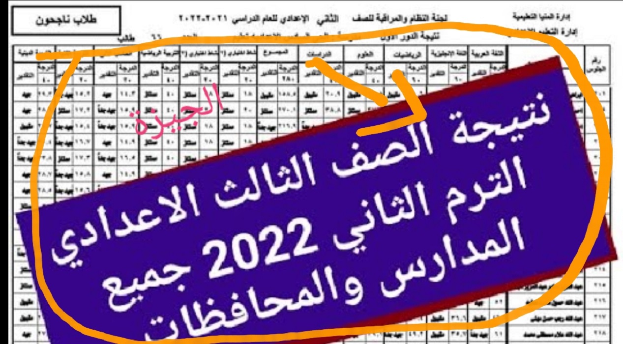 رابط الاستعلام عن نتيجة 3 إعدادي محافظة الجيزة الترم الثاني 2022 برقم جلوس الطالب