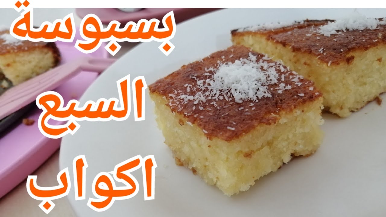 بسبوسة السبع أكواب