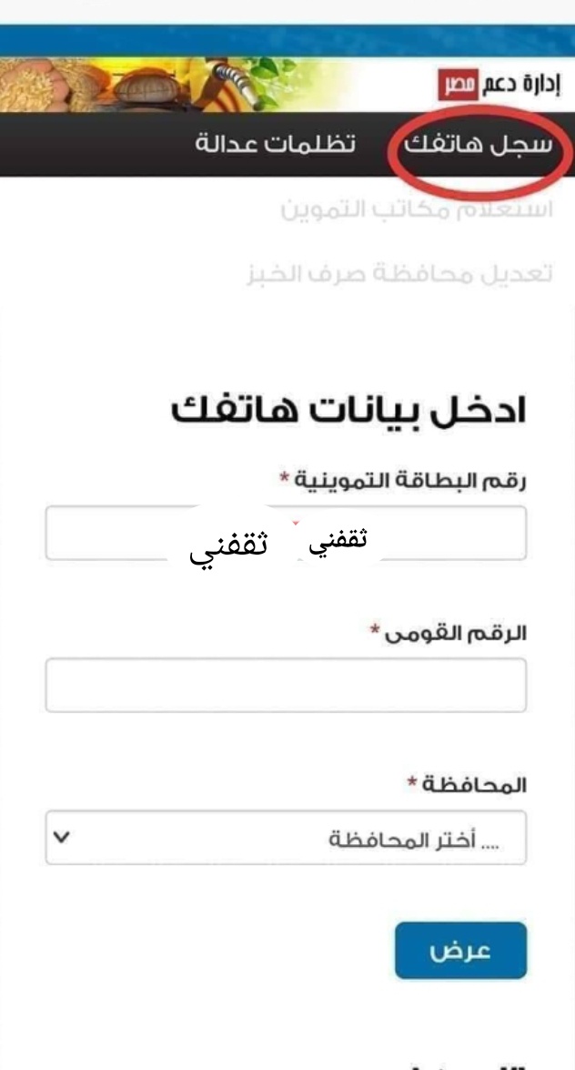 طريقه تسجيل رقم التليفون على بطاقة التموين 2022 عبر موقع دعم مصر 