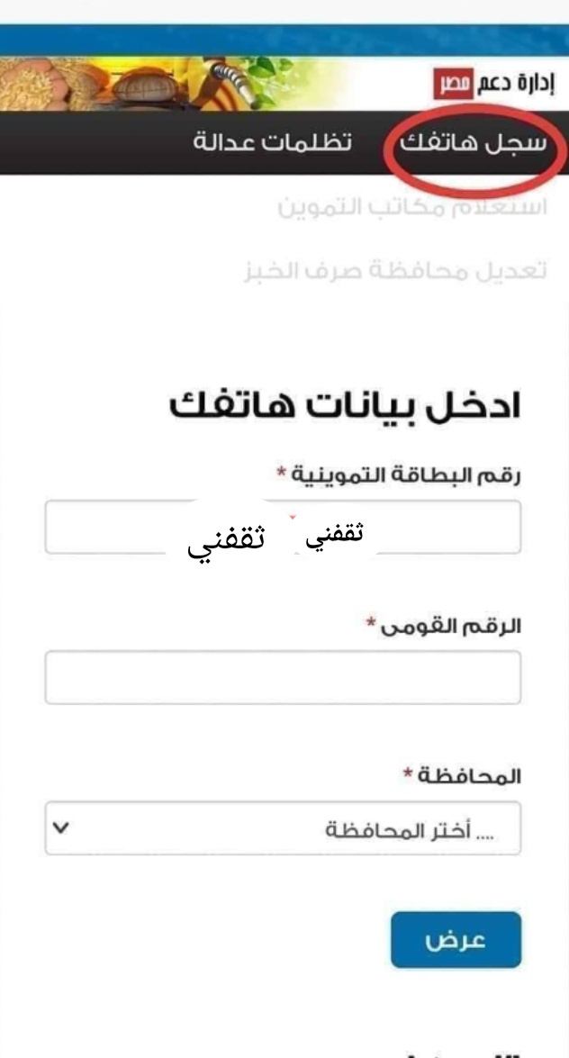طريقه تسجيل رقم التليفون على بطاقة التموين 2022 عبر موقع دعم مصر