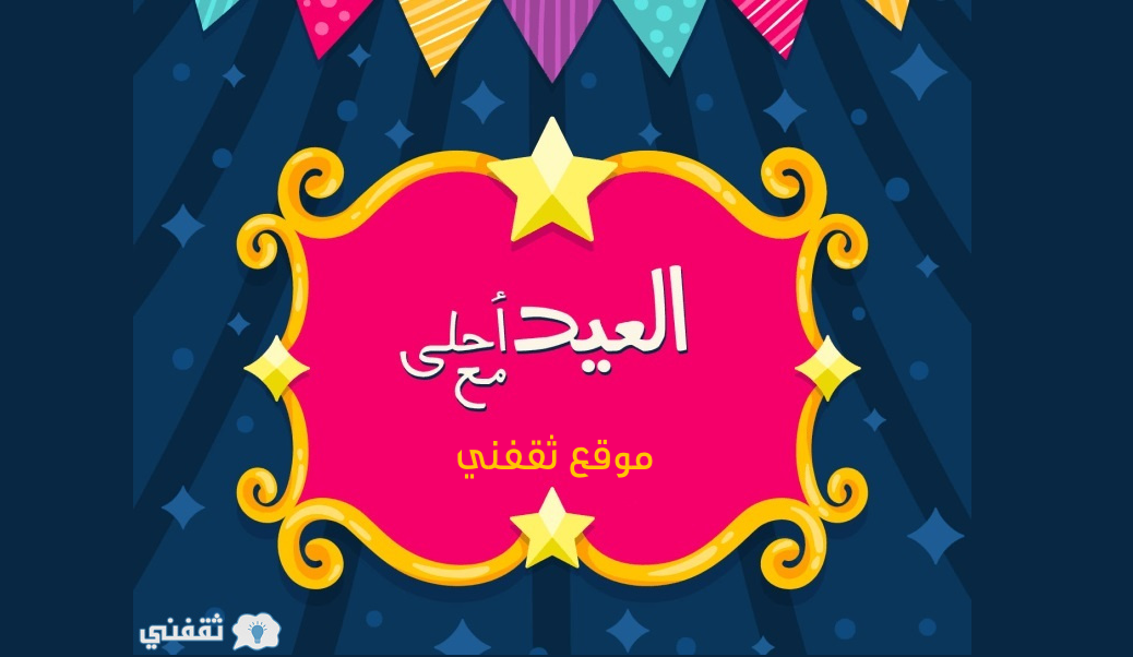بطاقة تهنئة بالعيد بالاسم والصورة صور العيد احلى مع اسمك وصورتك