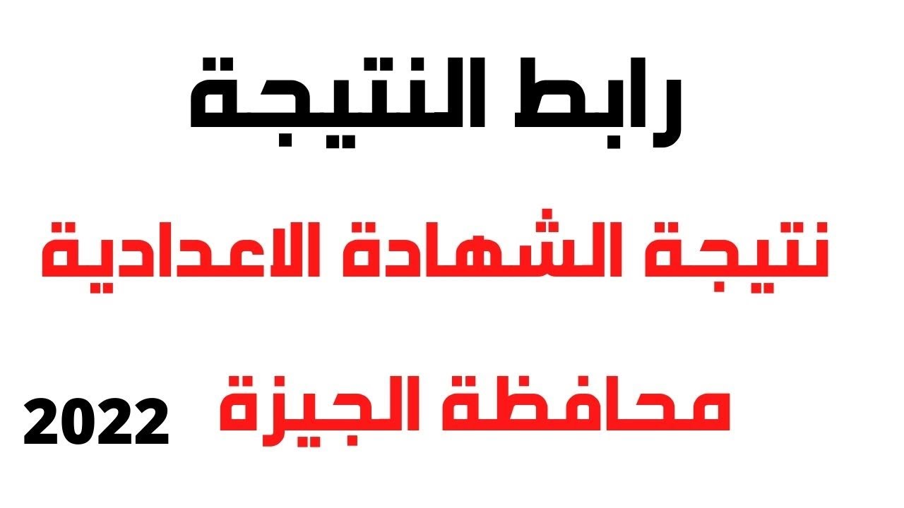 نتيجة إعدادية الجيزة 2022