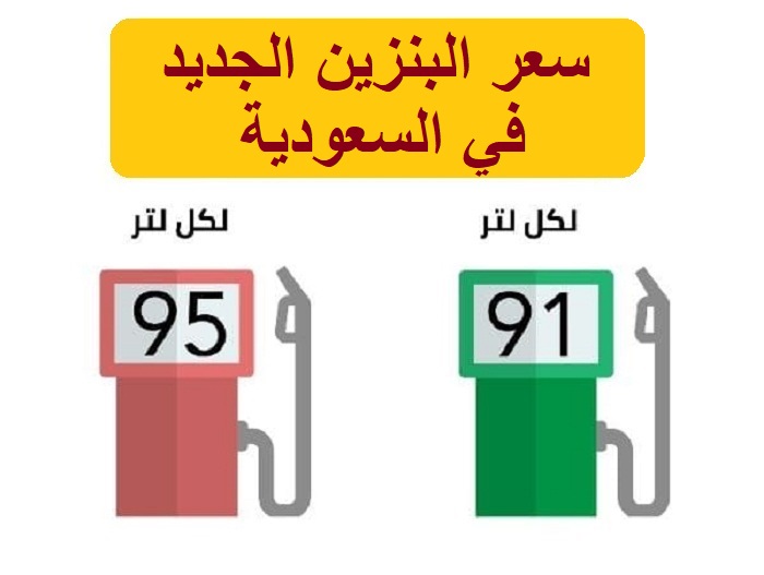 جدول اسعار البنزين الجديد في السعودية مايو 2022 ارامكو تُعلن الأسعار الجديدة للوقود