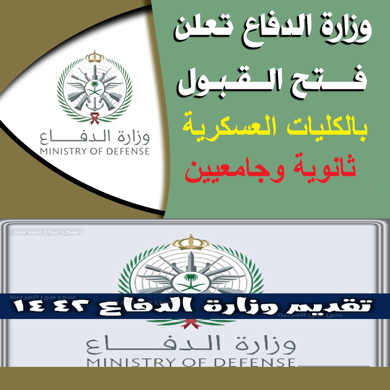 كيفية التقديم والقبول في الكليات العسكرية للثانوية 1443وشروط تسجيل الدفاع للثانوية