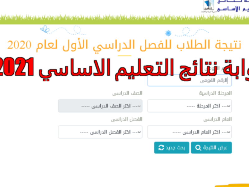 استخراج نتيجة الصف السادس الابتدائي الترم الثاني محافظة القاهرة 2022 عبر موقع بوابة التعليم الأساسي