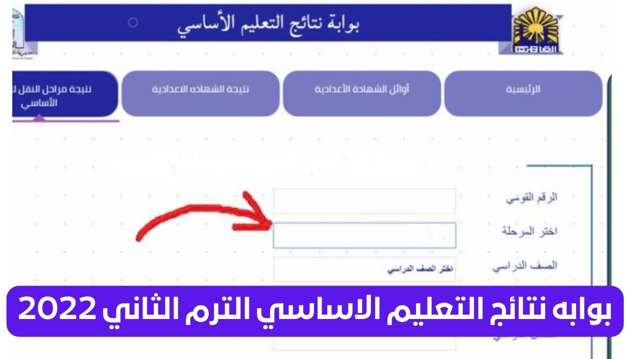 بوابه نتائج التعليم الاساسي الترم الثاني 2022