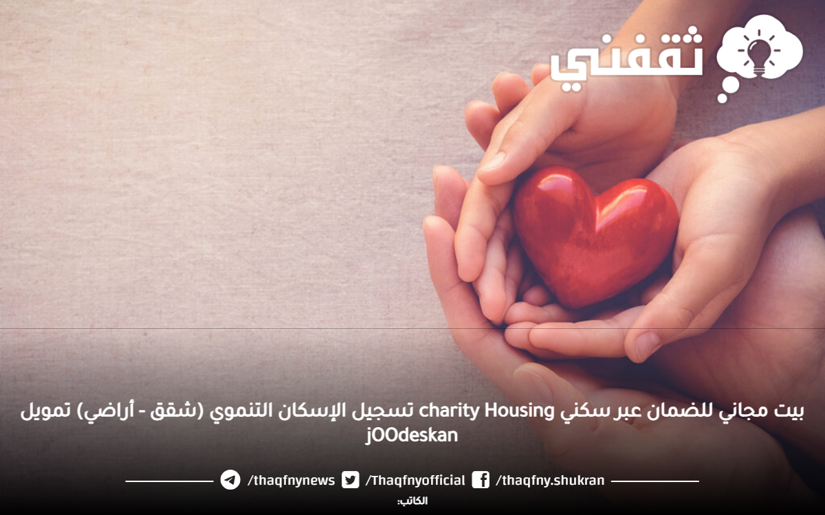 بيت مجاني للضمان عبر سكني charity Housing تسجيل الإسكان التنموي (شقق - أراضي) تمويل jOOdeskan بيت مجاني للضمان عبر سكني charity Housing تسجيل الإسكان التنموي (شقق - أراضي) تمويل jOOdeskan