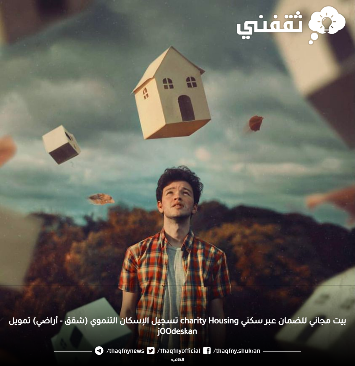 بيت مجاني للضمان عبر سكني charity Housing تسجيل الإسكان التنموي (شقق - أراضي) تمويل jOOdeskan بيت مجاني للضمان عبر سكني charity Housing تسجيل الإسكان التنموي (شقق - أراضي) تمويل jOOdeskan